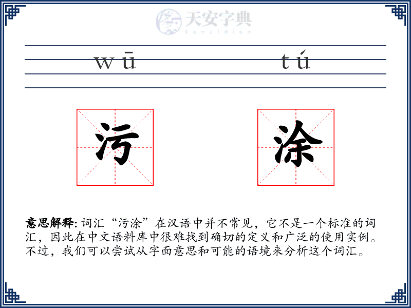 污涂