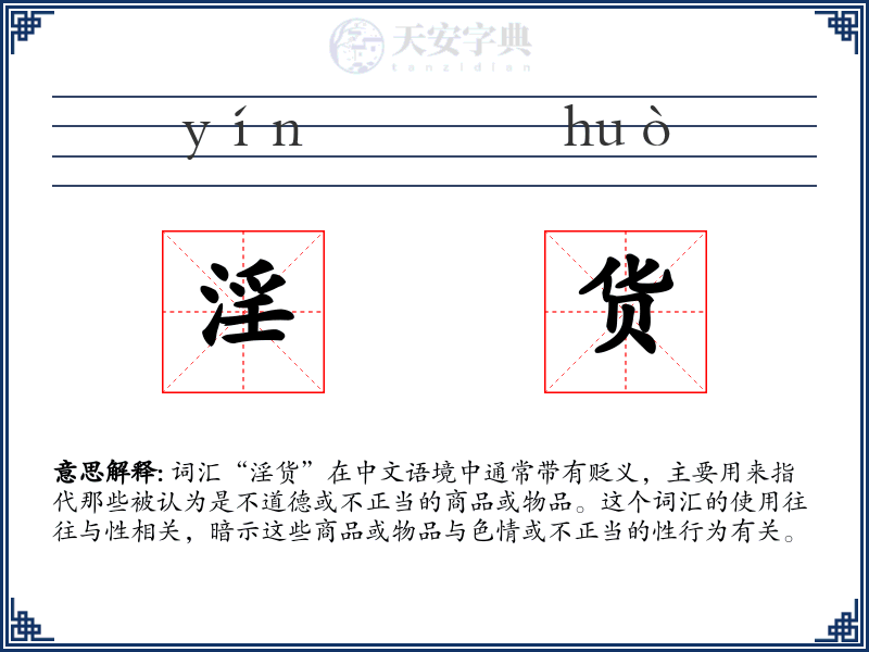 淫货