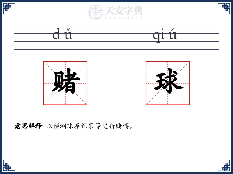 赌球