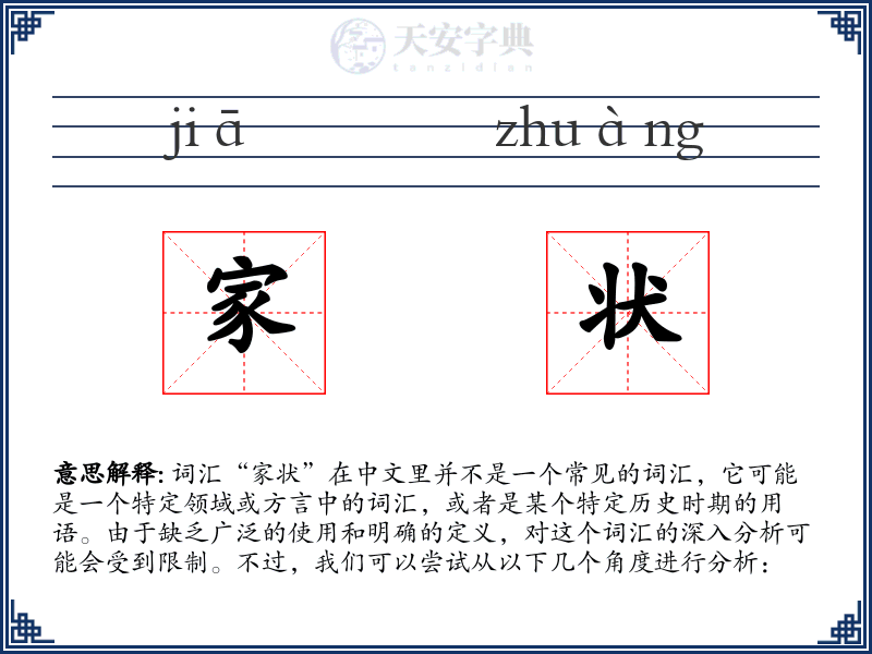 家状