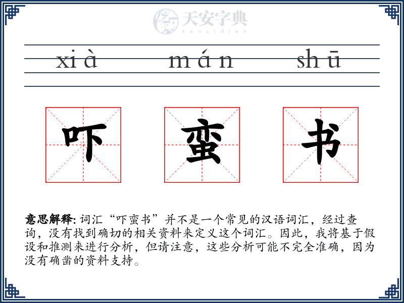 吓蛮书