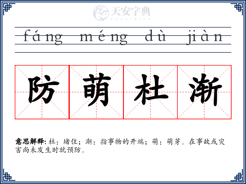 防萌杜渐
