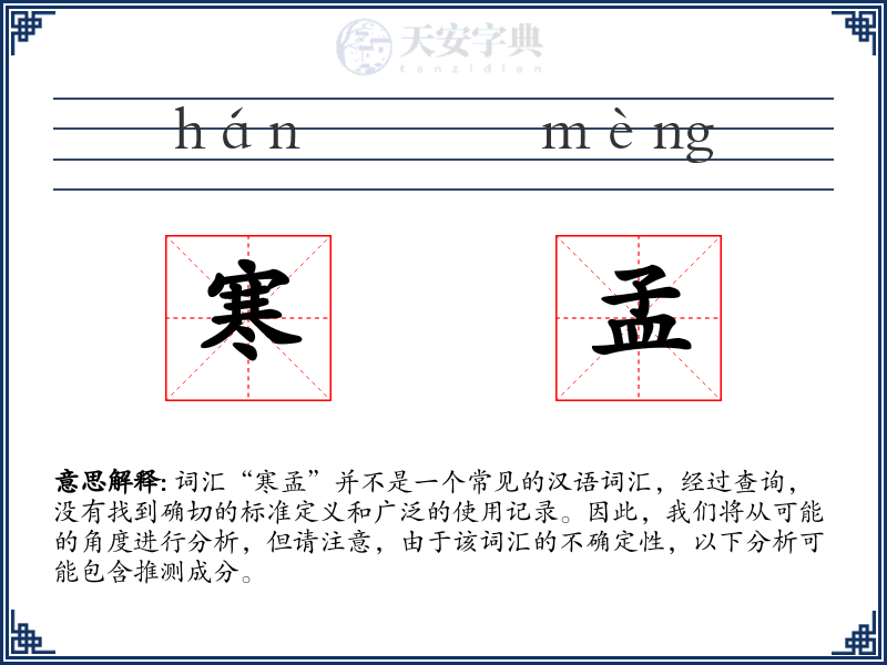 寒孟