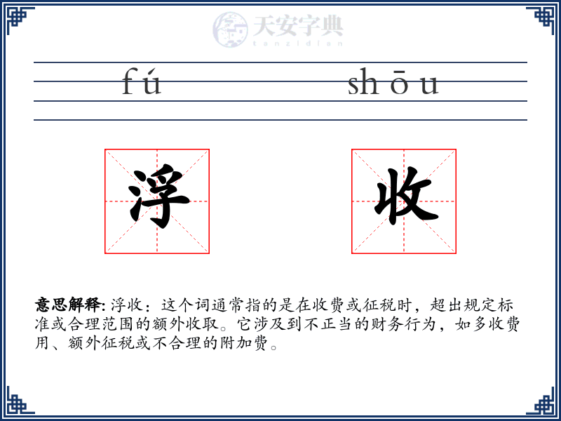 浮收