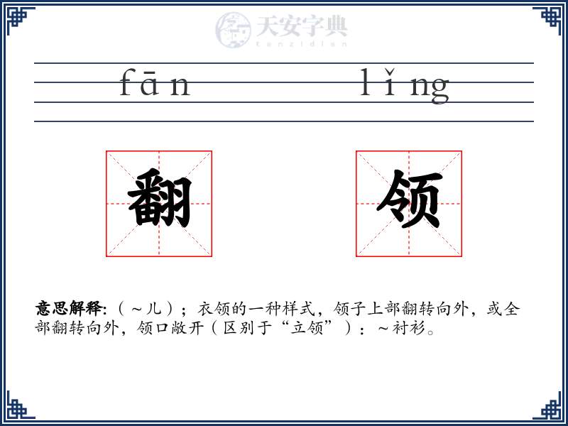 翻领
