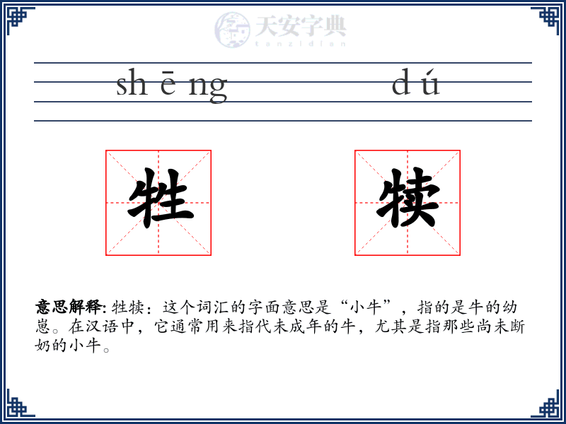 牲犊