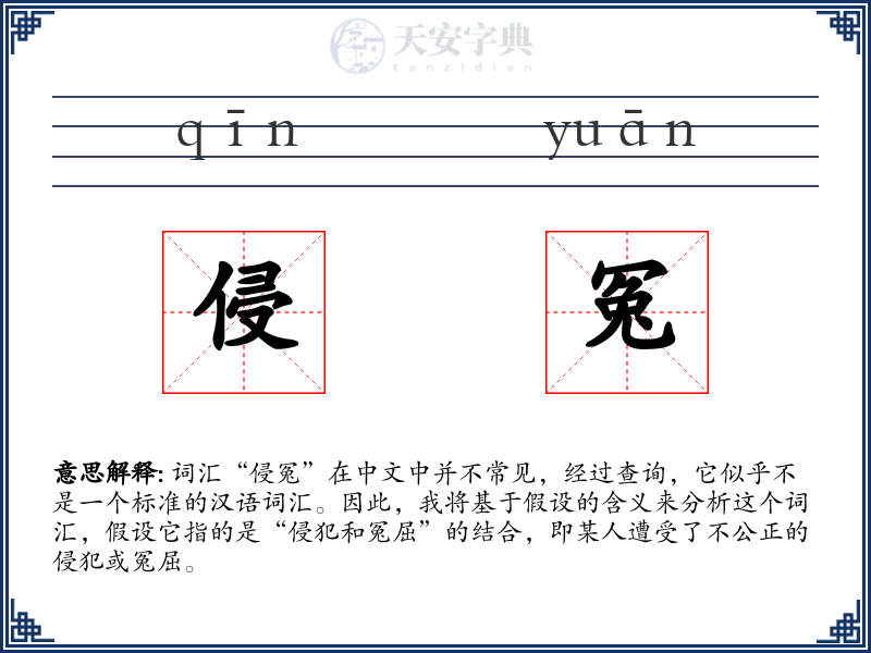 侵冤