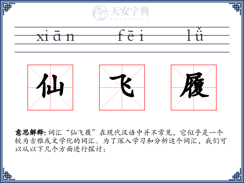 仙飞履