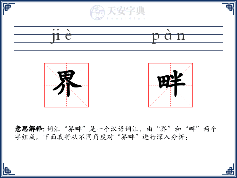 界畔