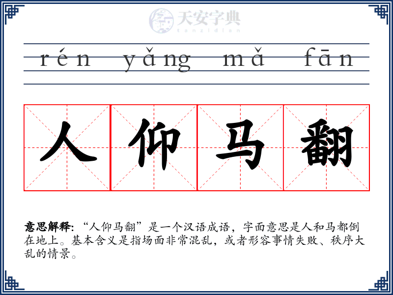 人仰马翻