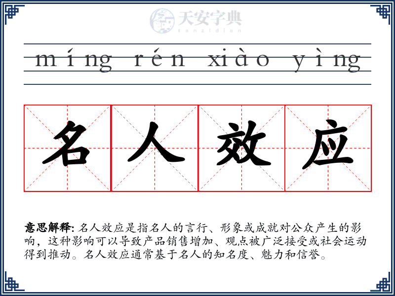 名人效应