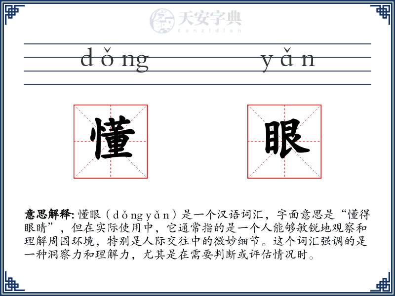 懂眼