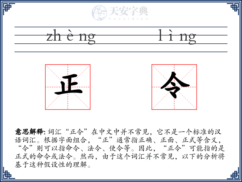 正令