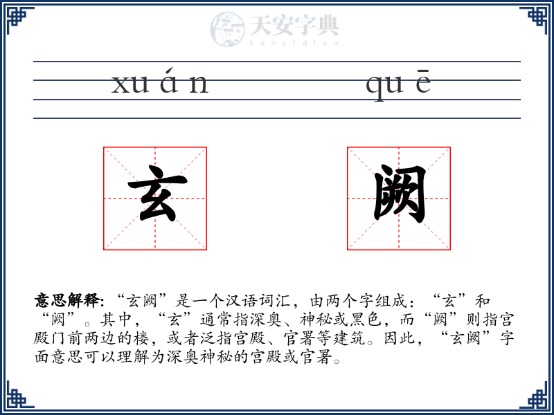 玄阙