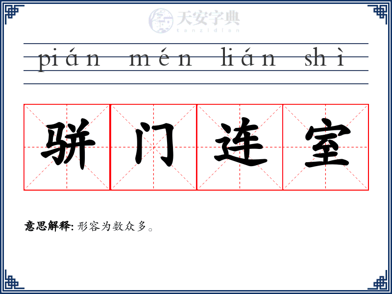 骈门连室