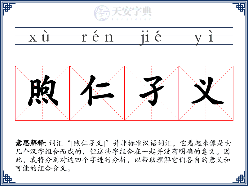 煦仁孑义