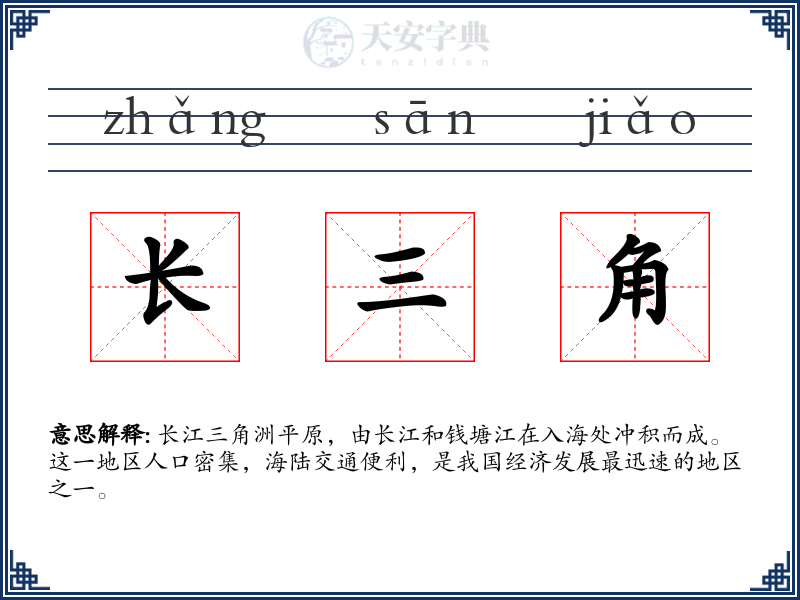 长三角