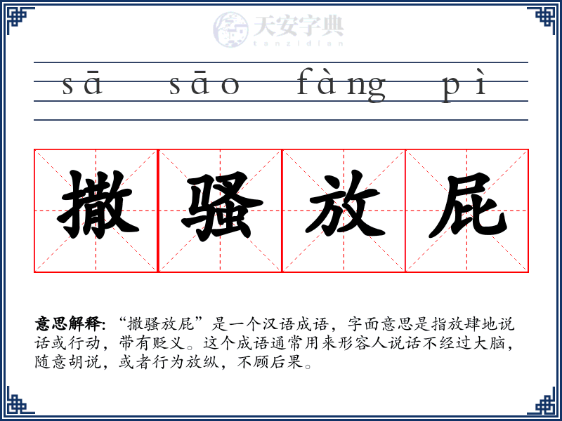 撒骚放屁