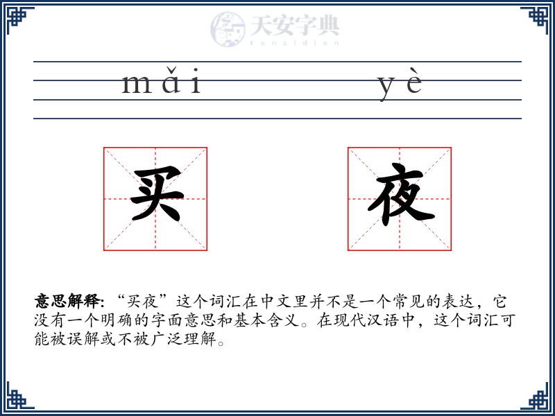 买夜