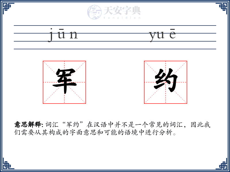 军约