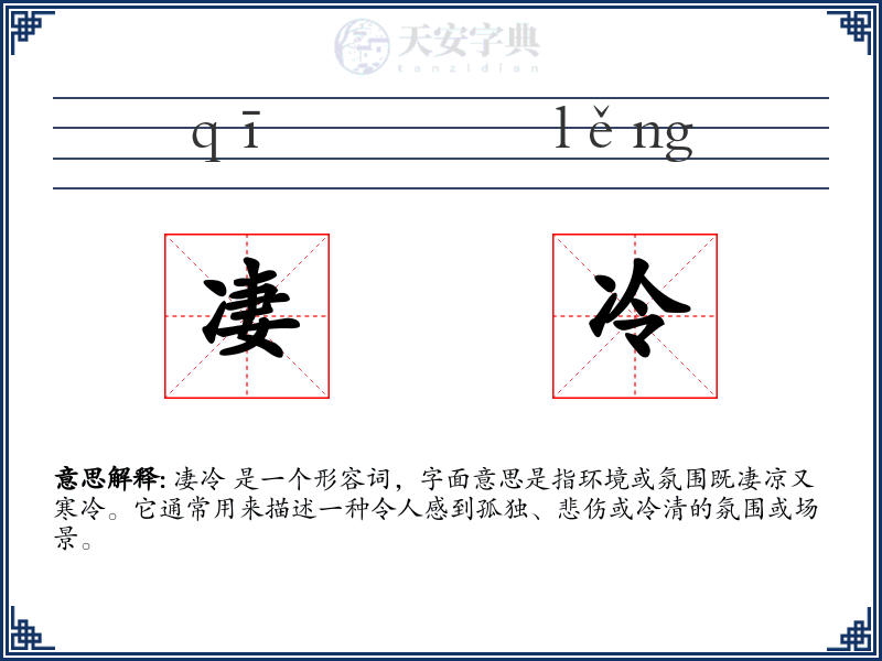 凄冷
