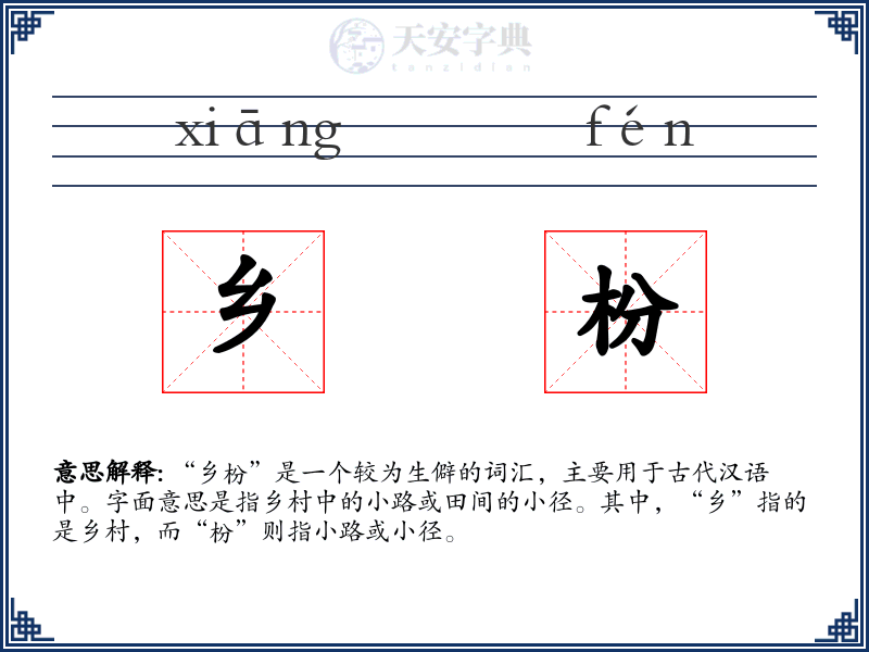 乡枌