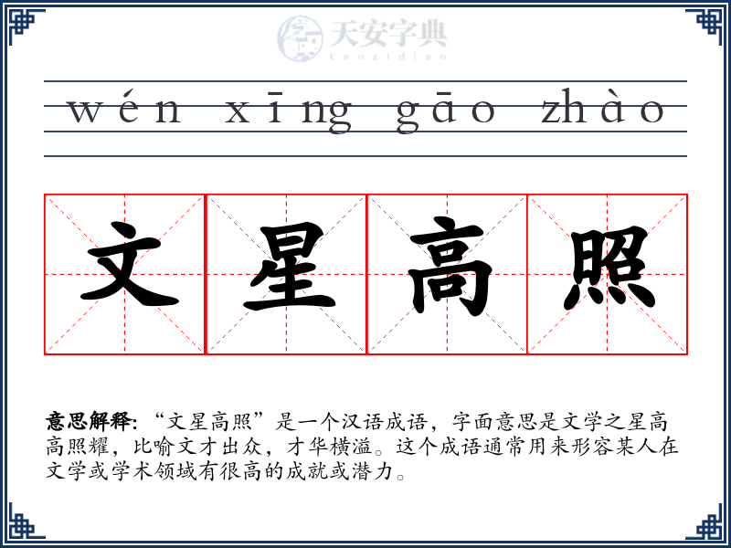 文星高照