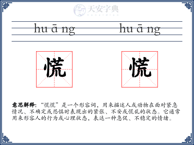 慌慌