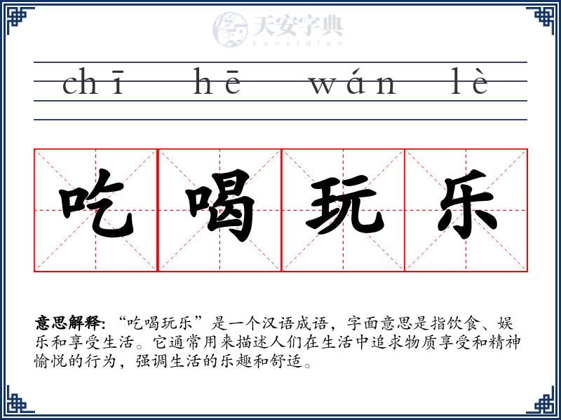 吃喝玩乐
