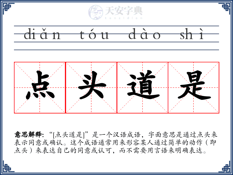 点头道是