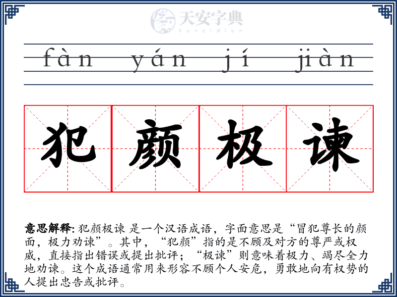 犯颜极谏