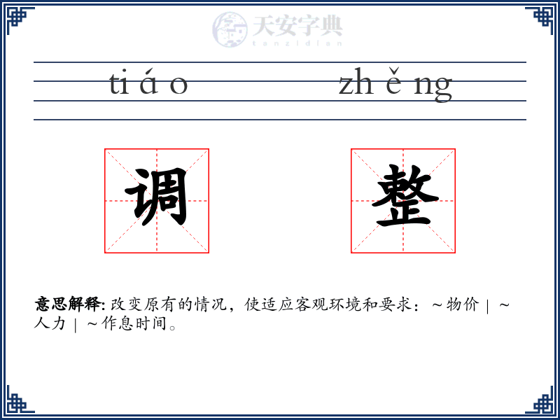 调整