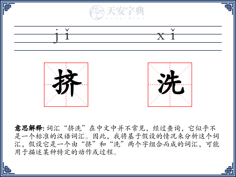 挤洗