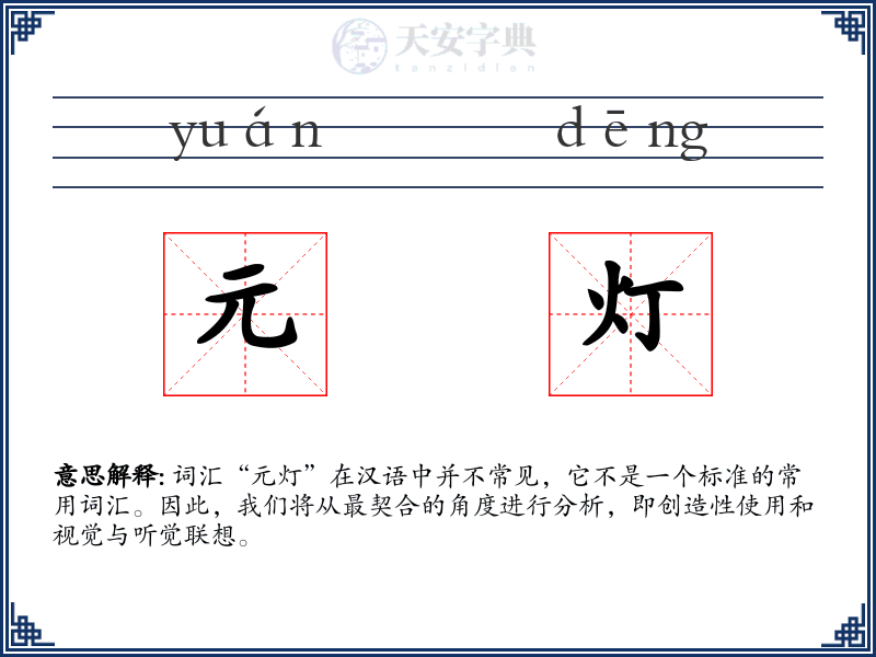 元灯