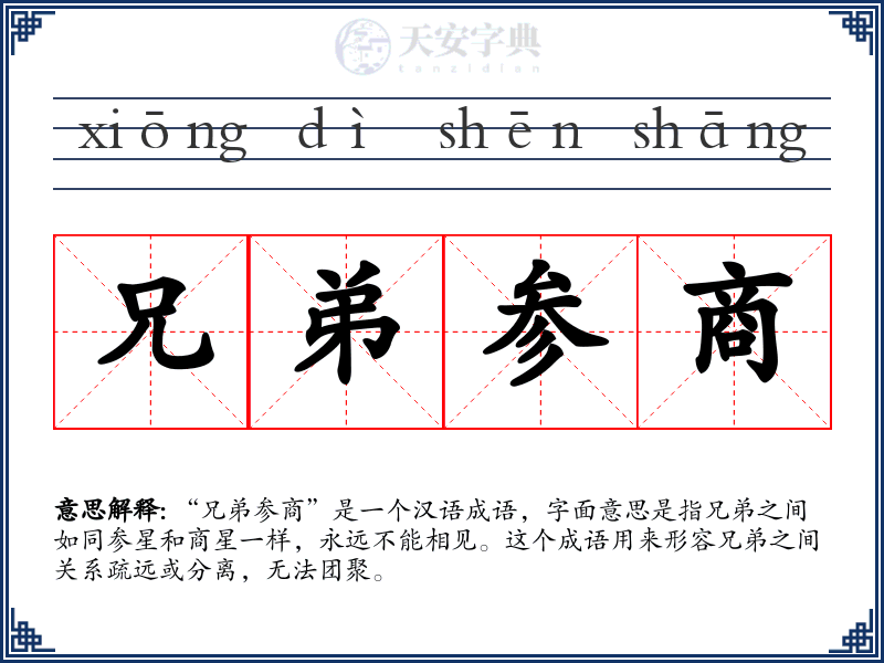 兄弟参商