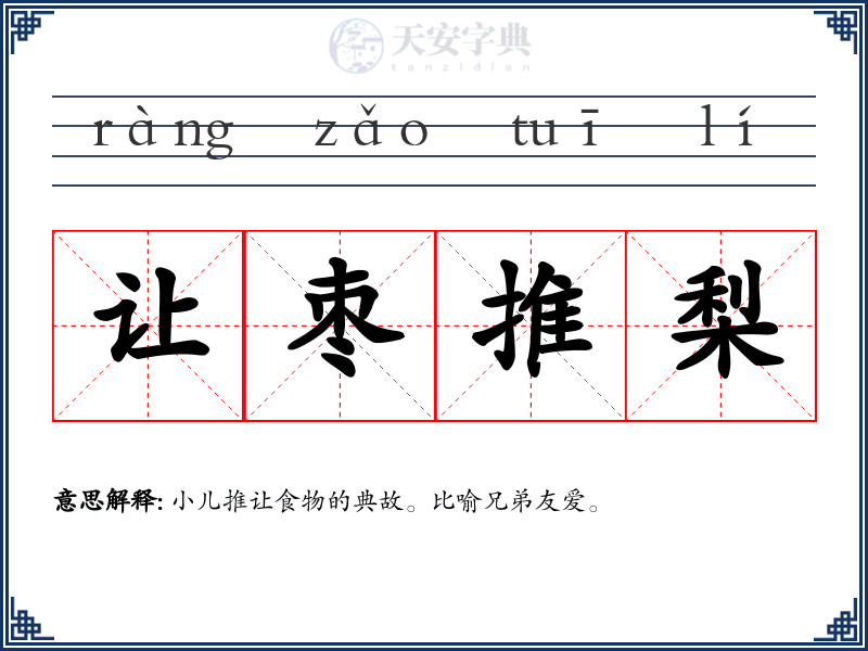 让枣推梨