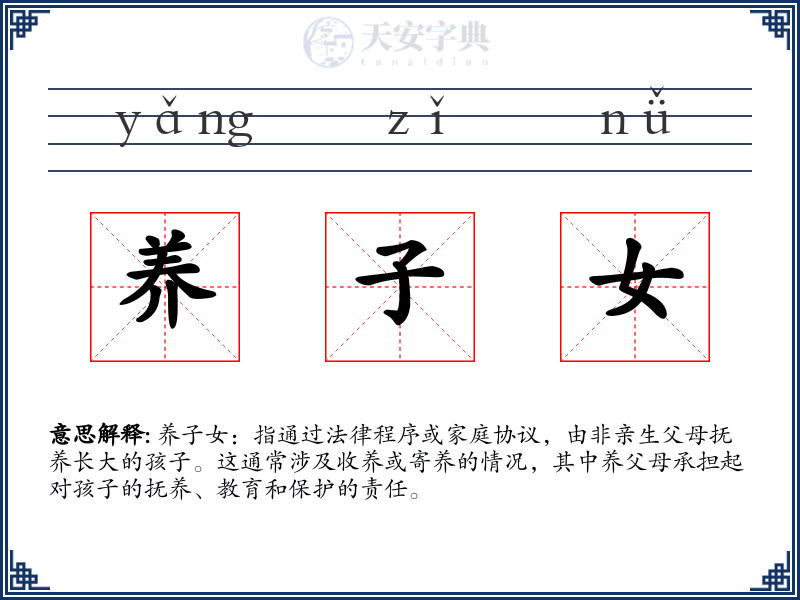养子女