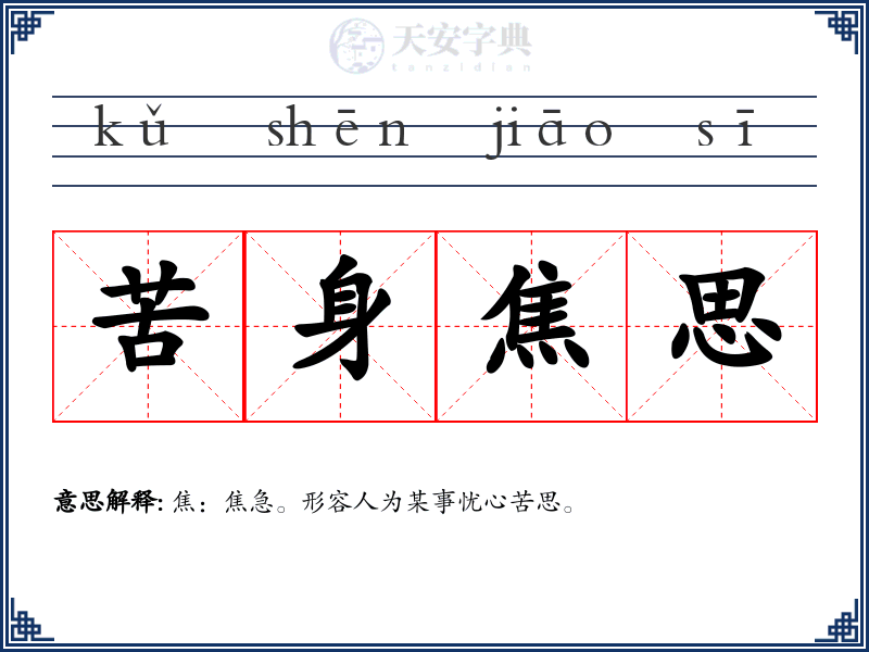 苦身焦思