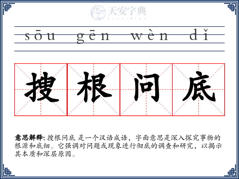 搜根问底