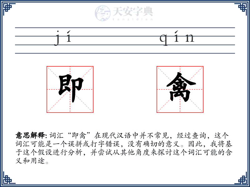 即禽