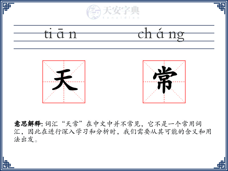 天常