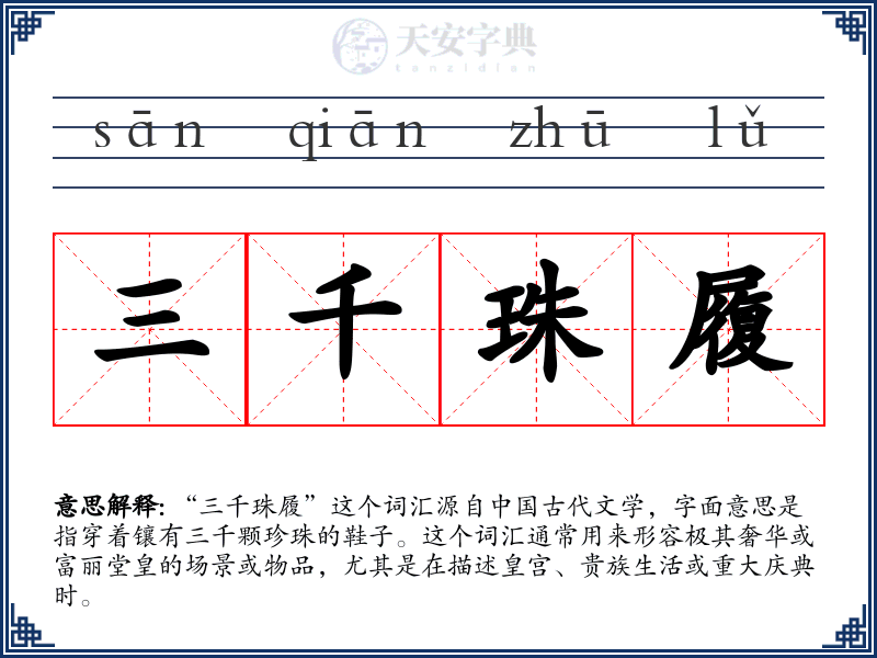 三千珠履