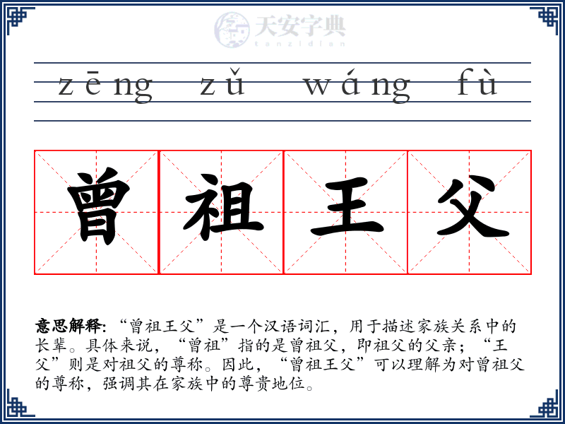曾祖王父