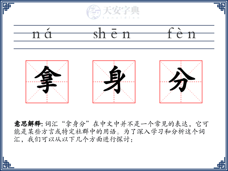 拿身分
