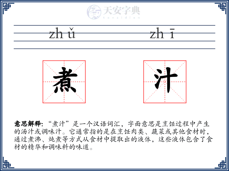 煮汁