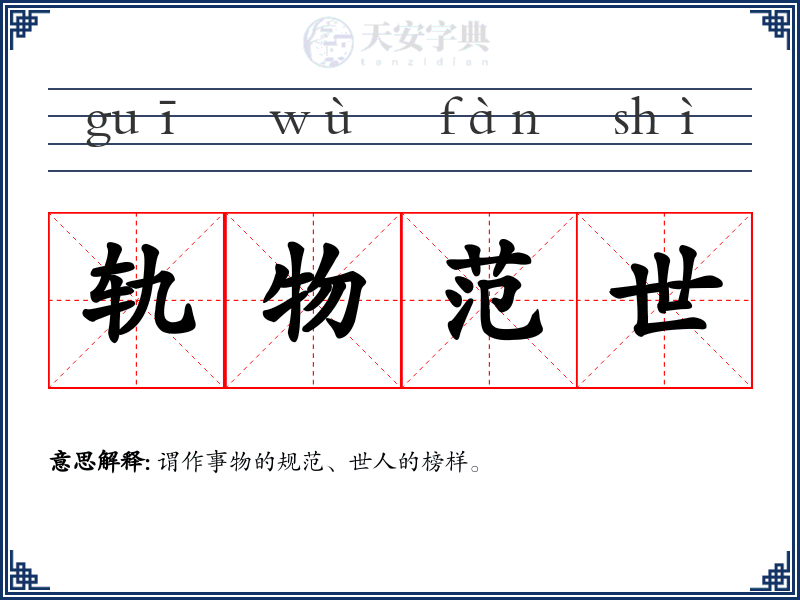 轨物范世