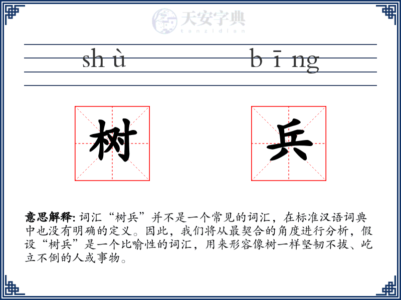 树兵