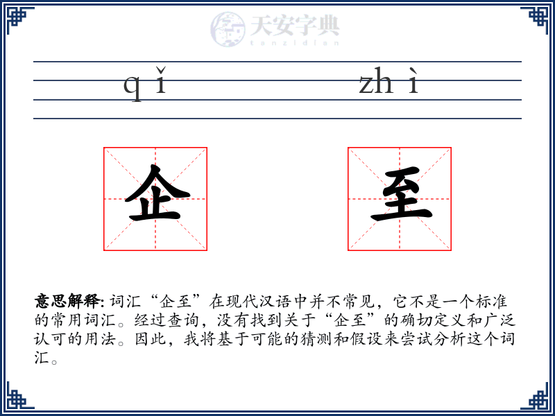 企至