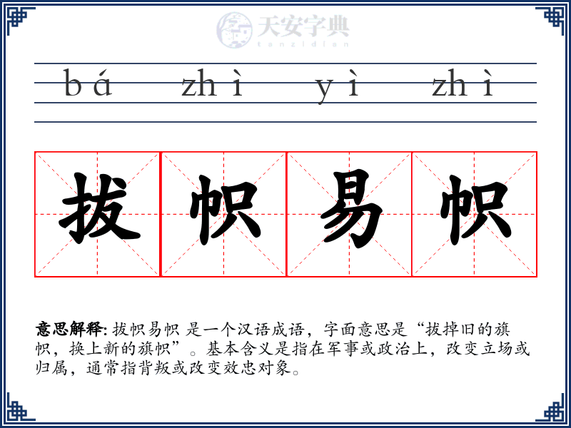 拔帜易帜