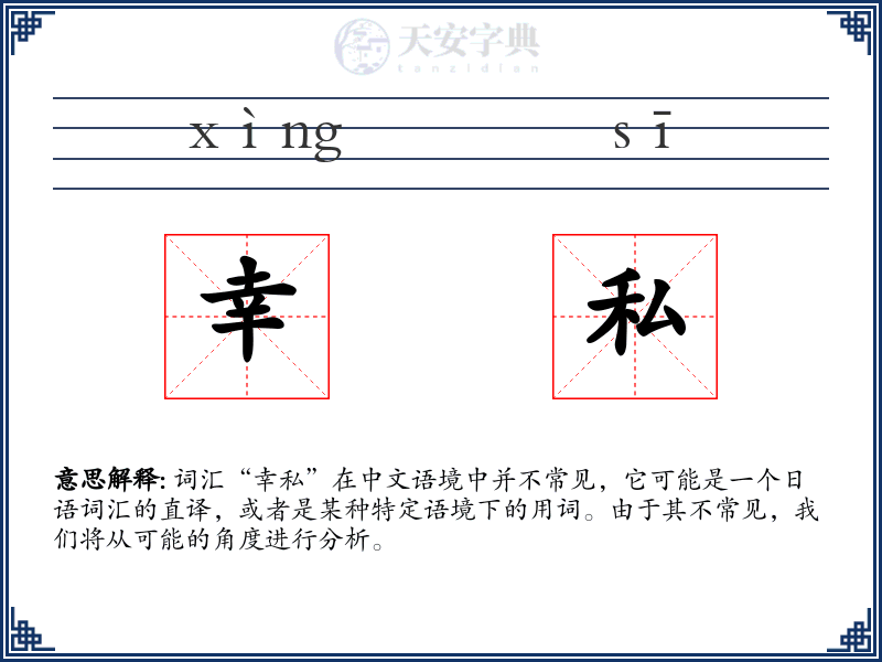 幸私